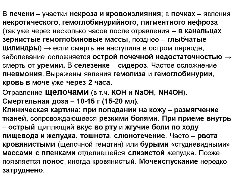 В печени – участки некроза и кровоизлияния; в почках – явления некротического, гемоглобинурийного, пигментного